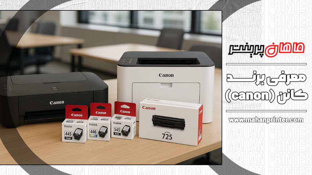 معرفی برند Canon | بررسی تخصصی پرینترها و کارتریج‌های کانن